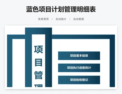 蓝色项目计划管理明细表