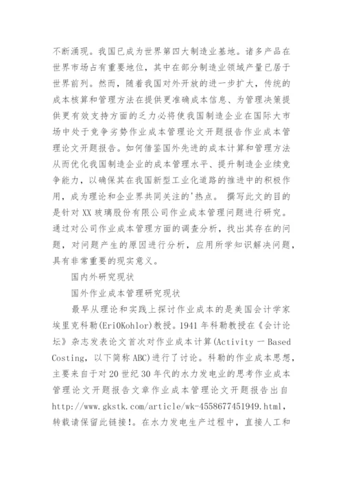 作业成本管理论文开题报告.docx