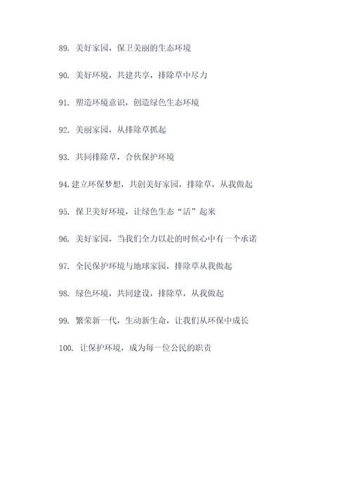 党员除草标语口号大全