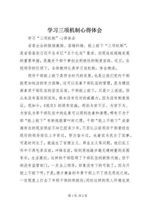 学习三项机制心得体会 (3).docx