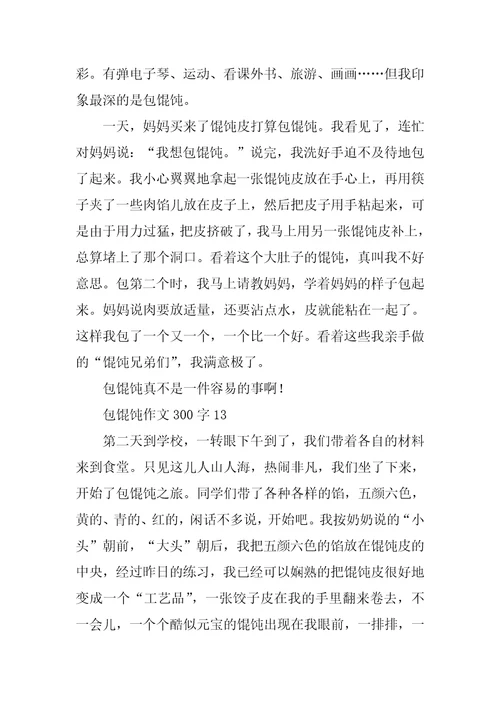 包馄饨作文300字