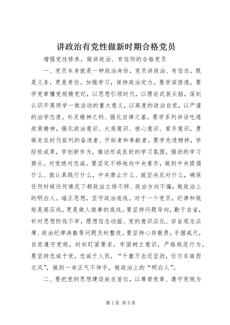 讲政治有党性做新时期合格党员 (3).docx