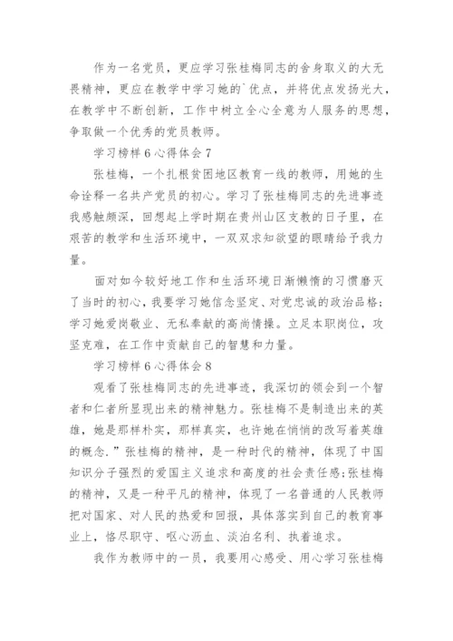 学习榜样6心得体会范文.docx