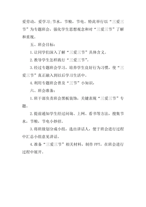 三爱三节主题班会活动专业方案.docx