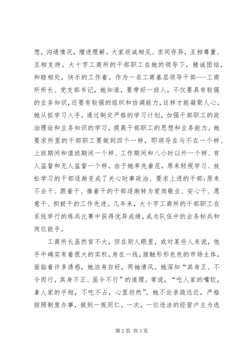 优秀基层工商所长先进事迹材料.docx