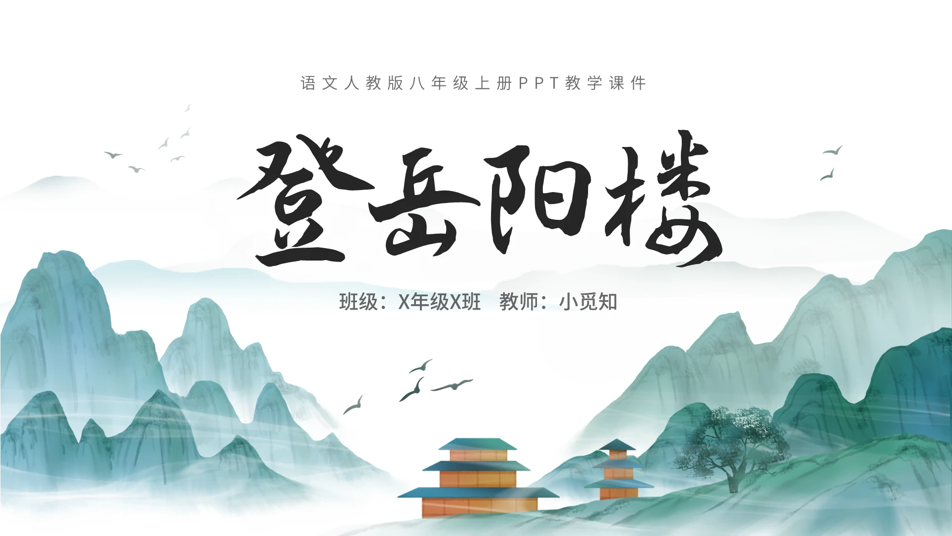 古风水墨中国风初中岳阳楼记课件PPT人教版语文八年级上册课件