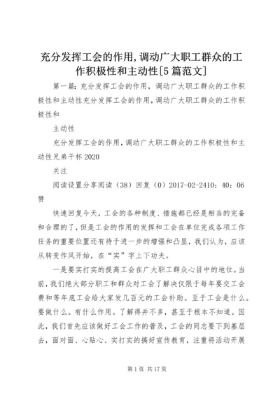 充分发挥工会的作用,调动广大职工群众的工作积极性和主动性[5篇范文].docx