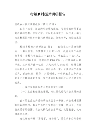 村级乡村振兴调研报告.docx