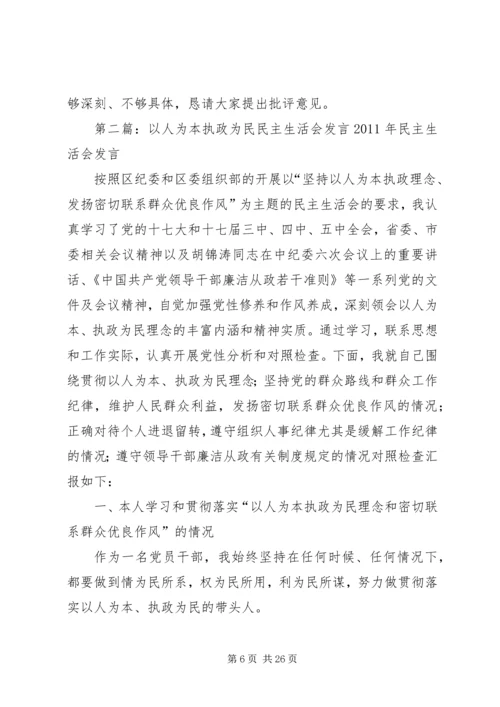 县委班子以人为本执政为民民主生活会发言.docx