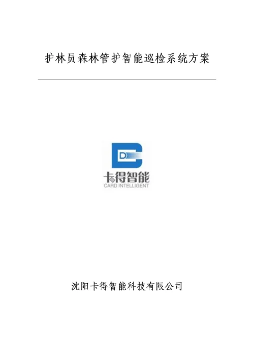 护林员森林管护巡检基础管理系统专题方案GPS巡检系统智能巡检基础管理系统.docx