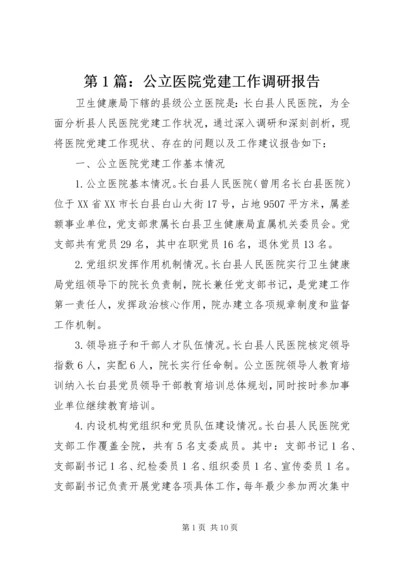 第1篇：公立医院党建工作调研报告.docx