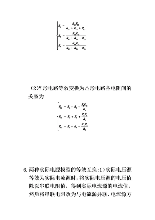 电路分析基础知识归纳模板
