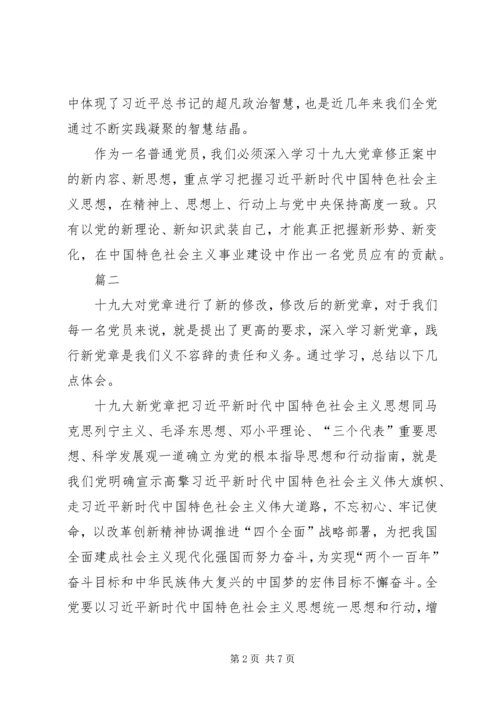 学习党章修正案心得体会四篇.docx