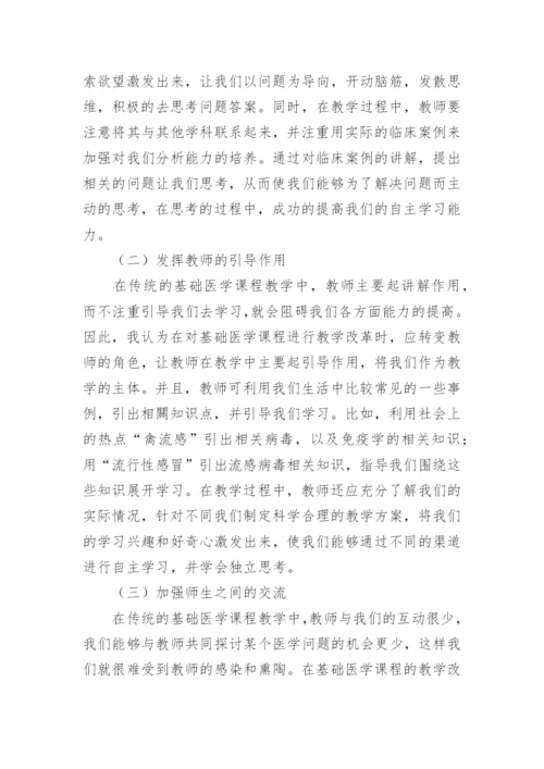 基于学生自主学习能力培养论文的基础医学课程教学改革论文.docx
