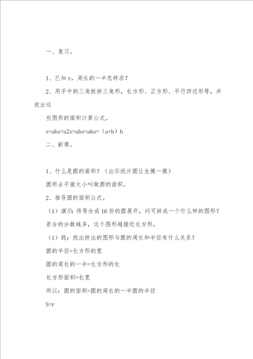 有关圆的面积教案四篇小学数学圆的面积教案