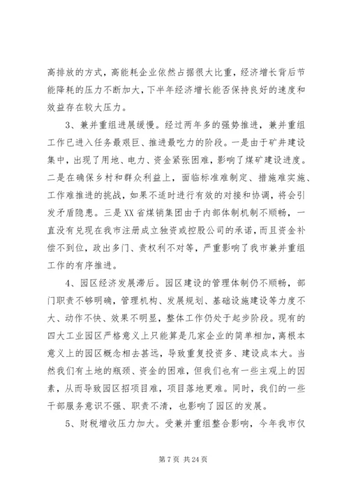 山西·高平在全市经济运行分析会上的讲话.docx