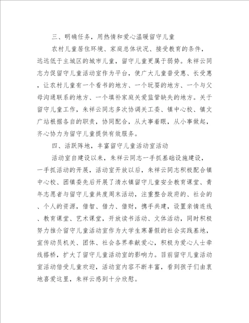 妇联留守儿童工作先进个人