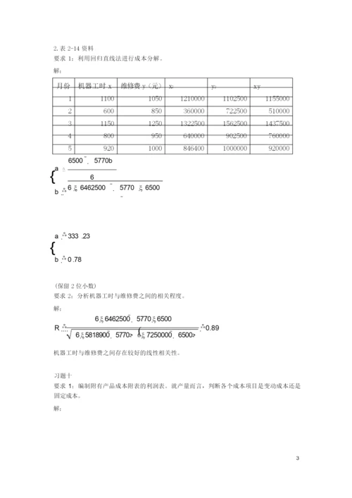 《管理会计》(第三版)(潘飞主编)习题答案总编.docx