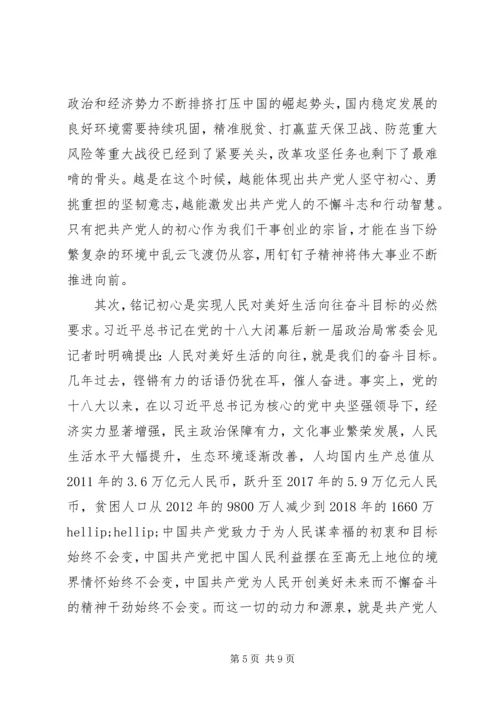 铭记初心主题教育党课.docx