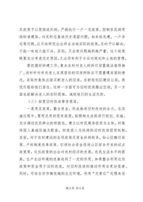 关于乡镇旧村改造的思考.docx