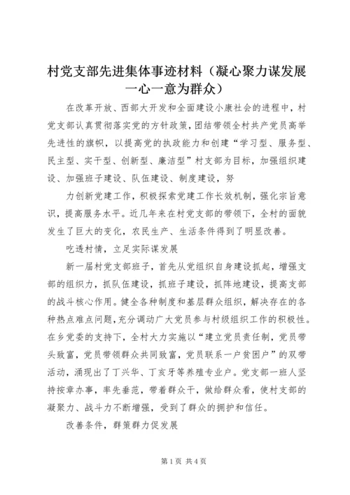 村党支部先进集体事迹材料（凝心聚力谋发展一心一意为群众） (2).docx