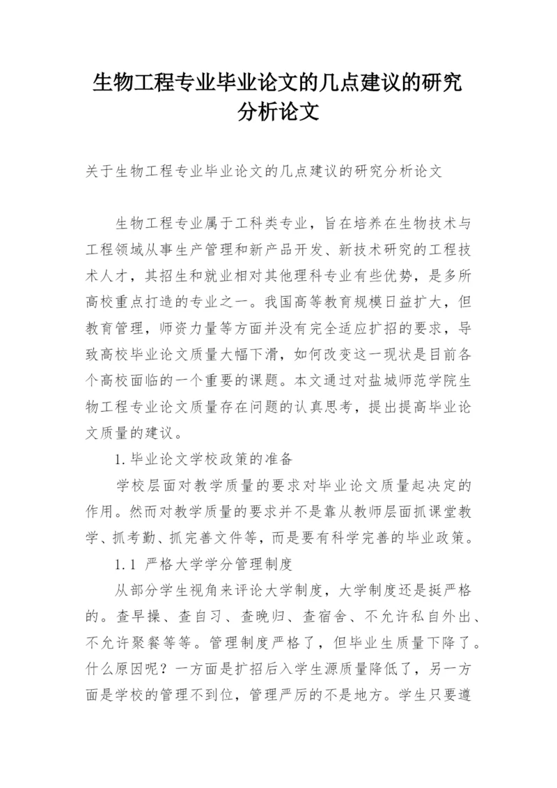 生物工程专业毕业论文的几点建议的研究分析论文.docx