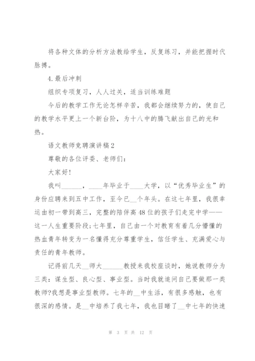 语文教师竞聘演讲稿5篇.docx