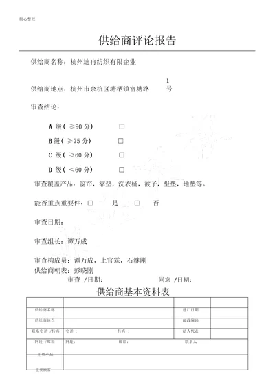 供应商评价解析总结报告