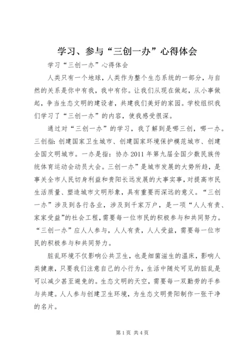 学习、参与“三创一办”心得体会 (2).docx