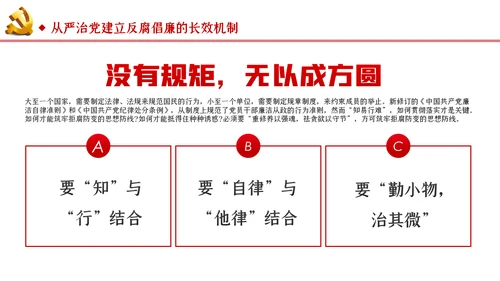 筑牢拒腐防变防线建立反腐倡廉长效机制廉政党课PPT