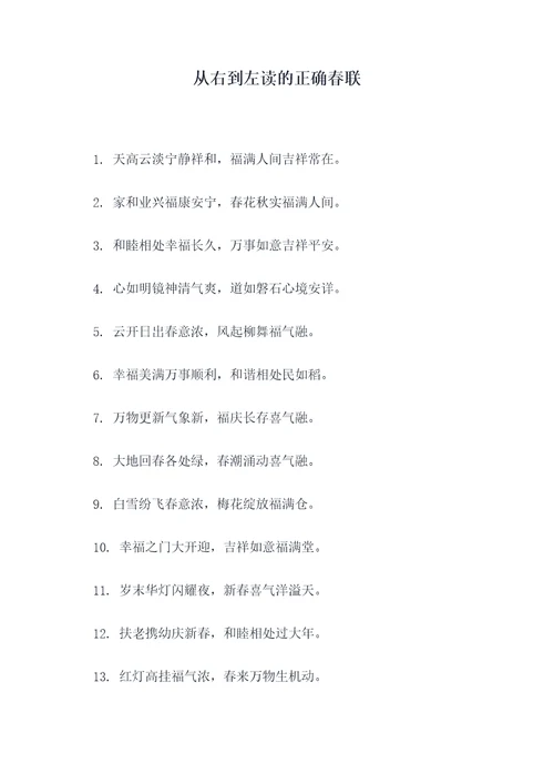 从右到左读的正确春联