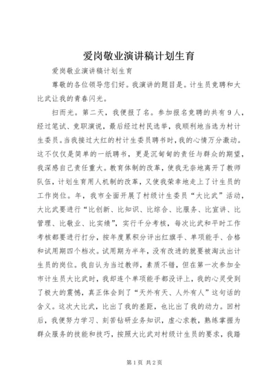 爱岗敬业演讲稿计划生育 (6).docx