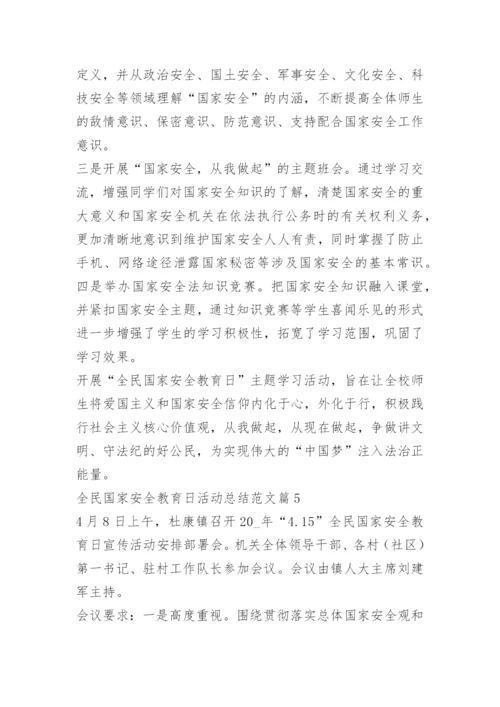 全民国家安全教育日活动总结范文.docx