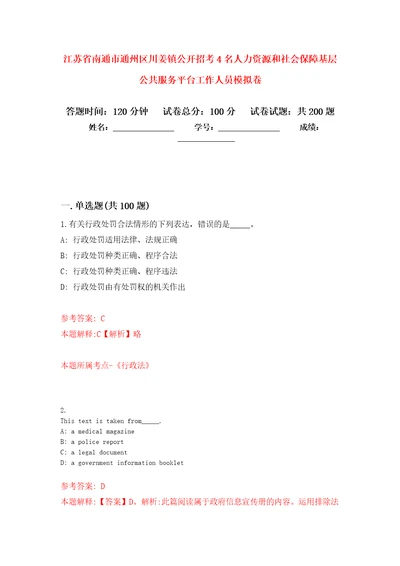 江苏省南通市通州区川姜镇公开招考4名人力资源和社会保障基层公共服务平台工作人员模拟训练卷第3次