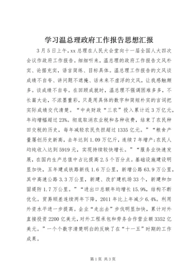 学习温总理政府工作报告思想汇报 (2).docx