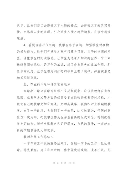 教师年终工作总结怎么写模板.docx