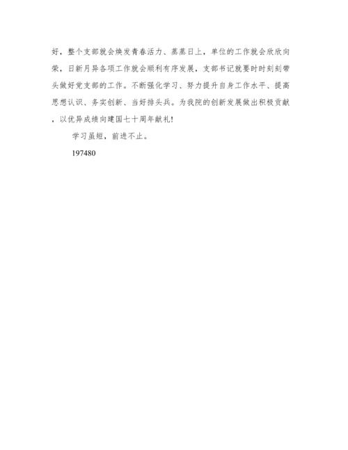 基层党支部书记培训班交流发言材料.docx