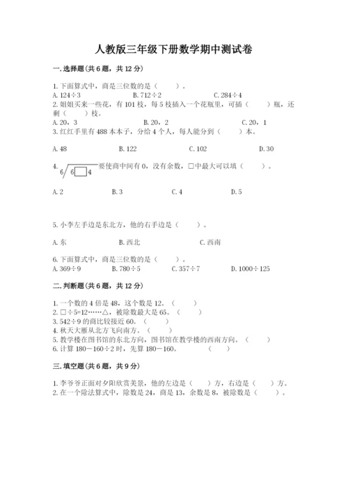 人教版三年级下册数学期中测试卷附参考答案（满分必刷）.docx