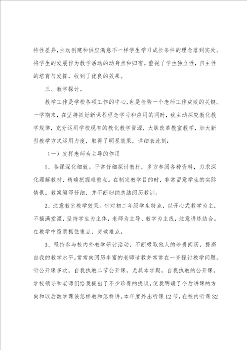 数学教师个人工作总结