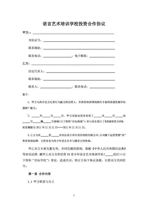 语言艺术培训学校投资运营合作协议