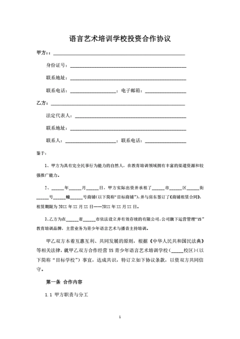 语言艺术培训学校投资运营合作协议