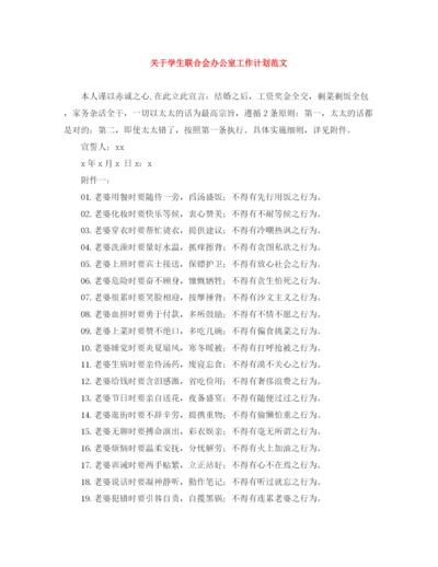 精编之关于学生联合会办公室工作计划范文.docx