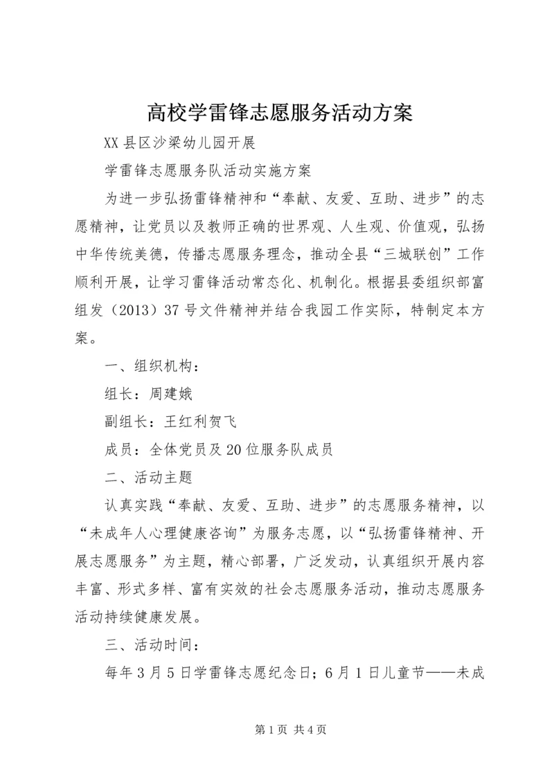 高校学雷锋志愿服务活动方案 (4).docx