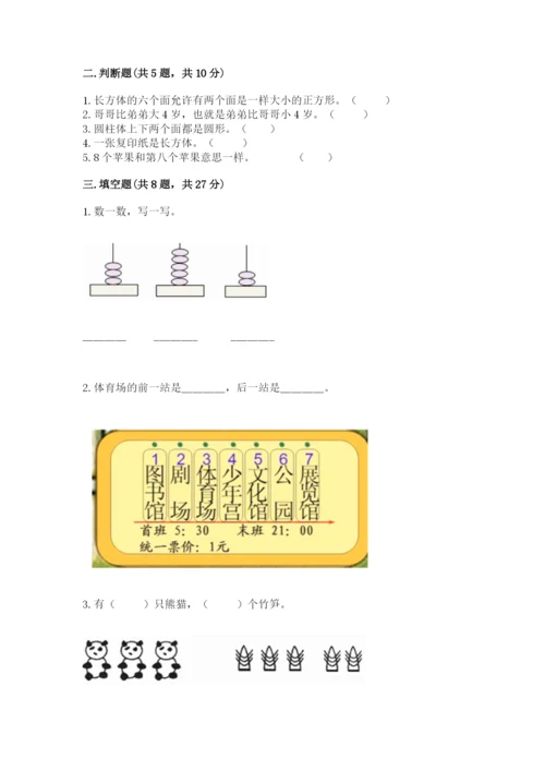 人教版一年级上册数学期中测试卷及完整答案【典优】.docx