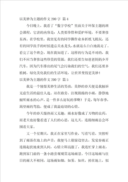 以美好为主题的作文200字27篇