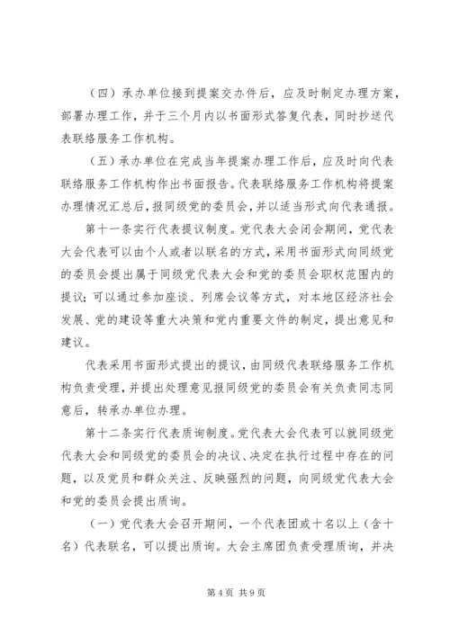 完善县乡党代表大会代表任期制研究2 (3).docx