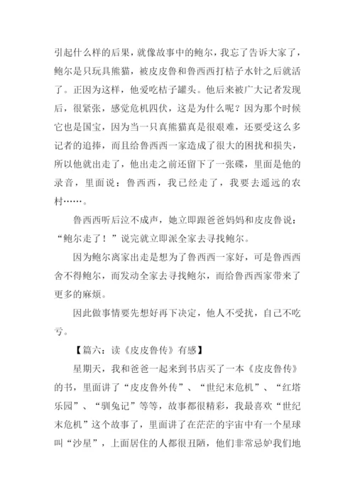 皮皮鲁传读后感250字.docx