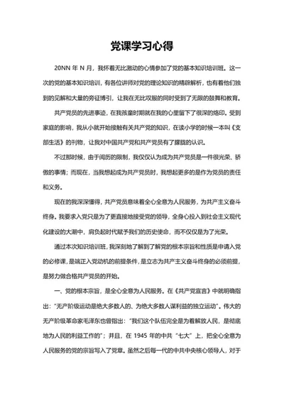 党课基础知识培训心得word模板