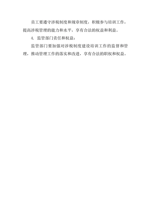 企业涉税制度建设培训