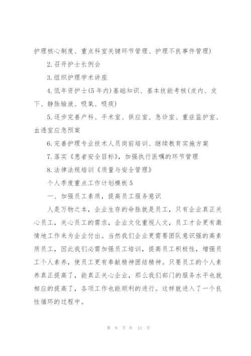 个人季度重点工作计划模板5篇.docx